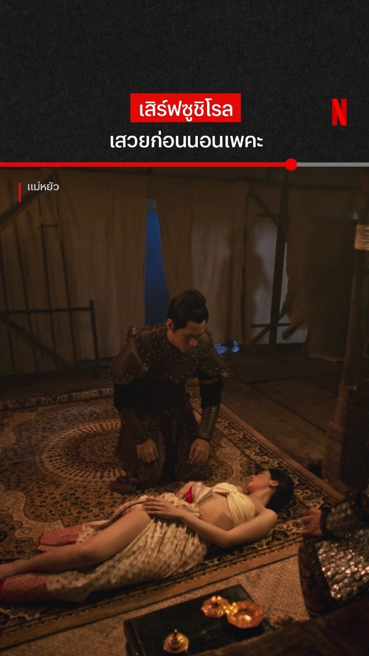 มีใครสั่งของดีสุโขทัยหรือเปล่าเจ้าคะ #บิ๊นท์สิรีธร #แม่หยัว #NetflixThailand